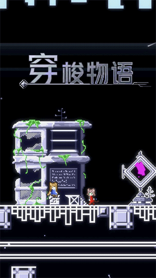穿梭物语终末篇游戏中文版1
