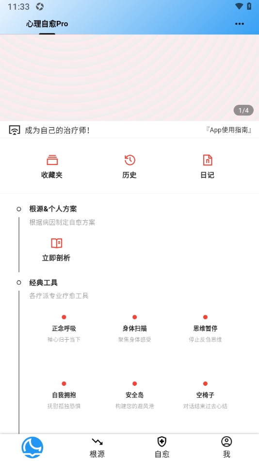 心理自愈Pro