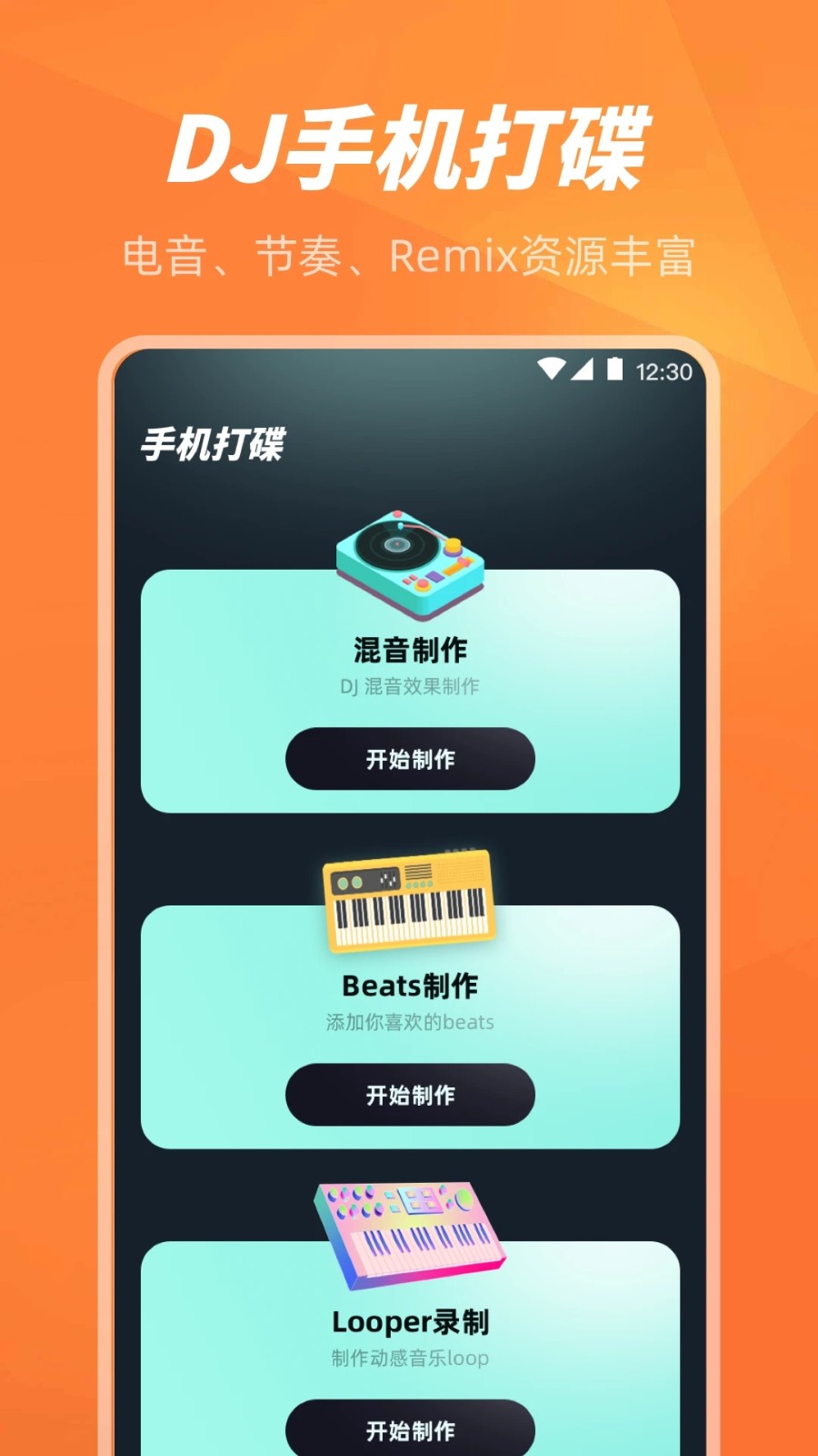 手机打碟4