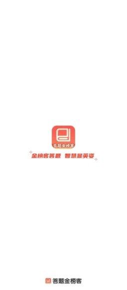答题金榜客2