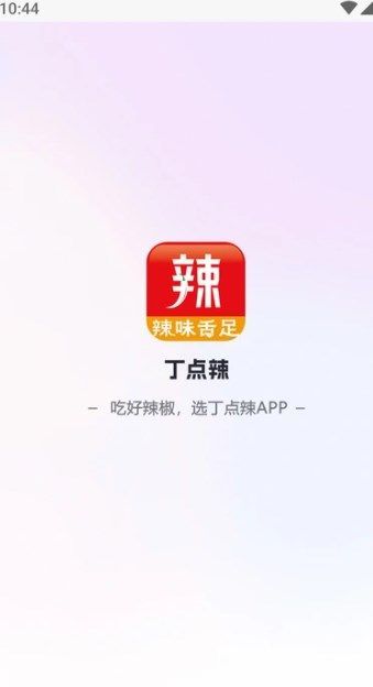 丁点辣2