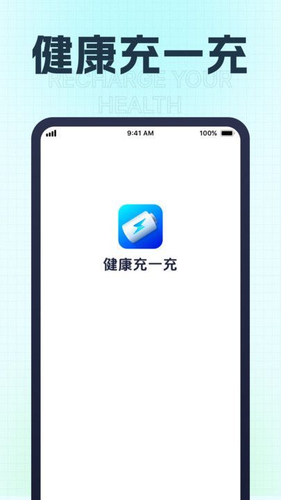 健康充一充3