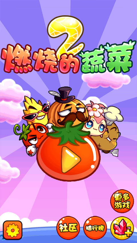 燃烧的蔬菜2最新版3