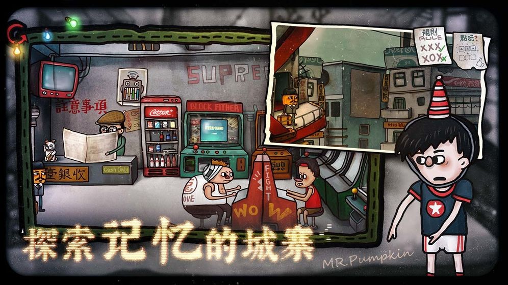 南瓜先生2九龙城寨4