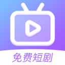 免费短剧好剧
