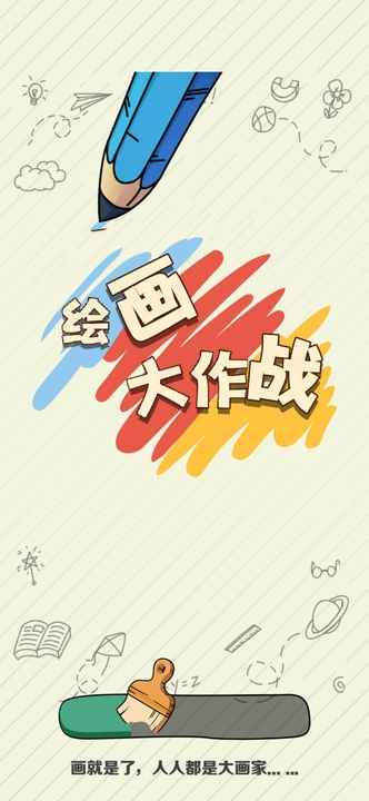 绘画大作战4