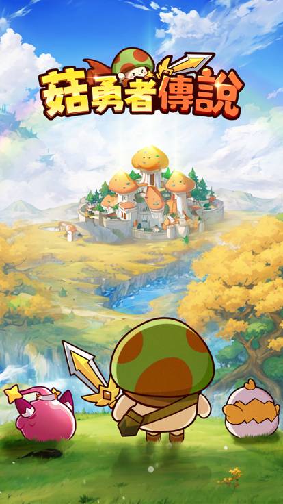 菇勇者传说官方最新版本1