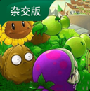 植物大战僵尸杂交版(手机端)