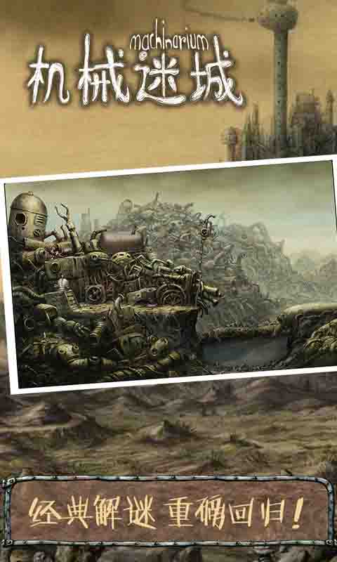 机械迷城手游2
