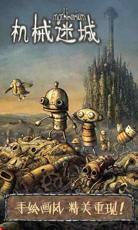 机械迷城手游5
