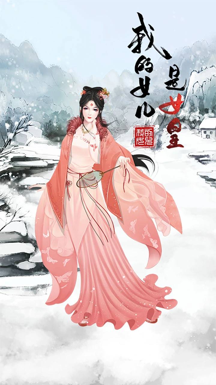 我的女儿是女皇最新版