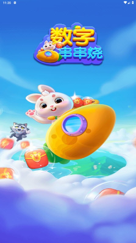 数字串串烧红包版2