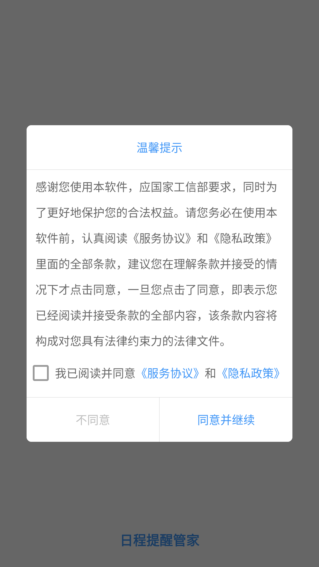 日程提醒管家