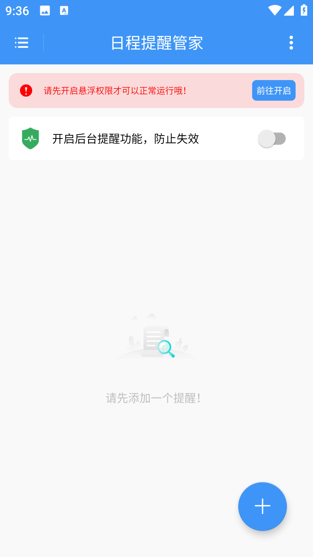 日程提醒管家