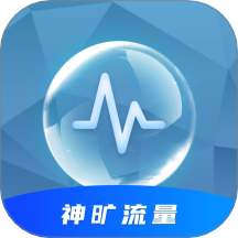 神旷流量