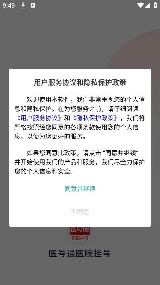 医号通医院挂号