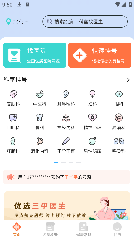 医号通医院挂号