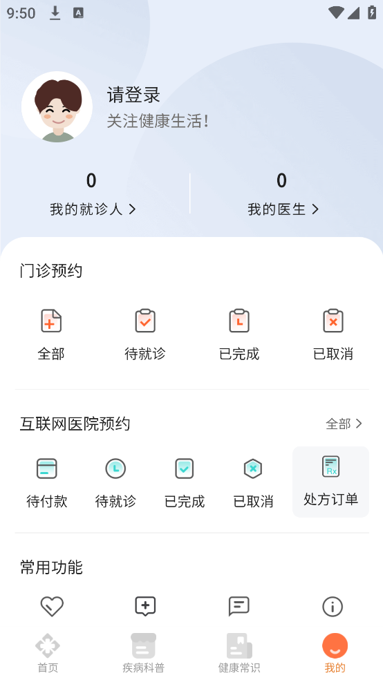医号通医院挂号