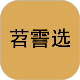 苕霅选