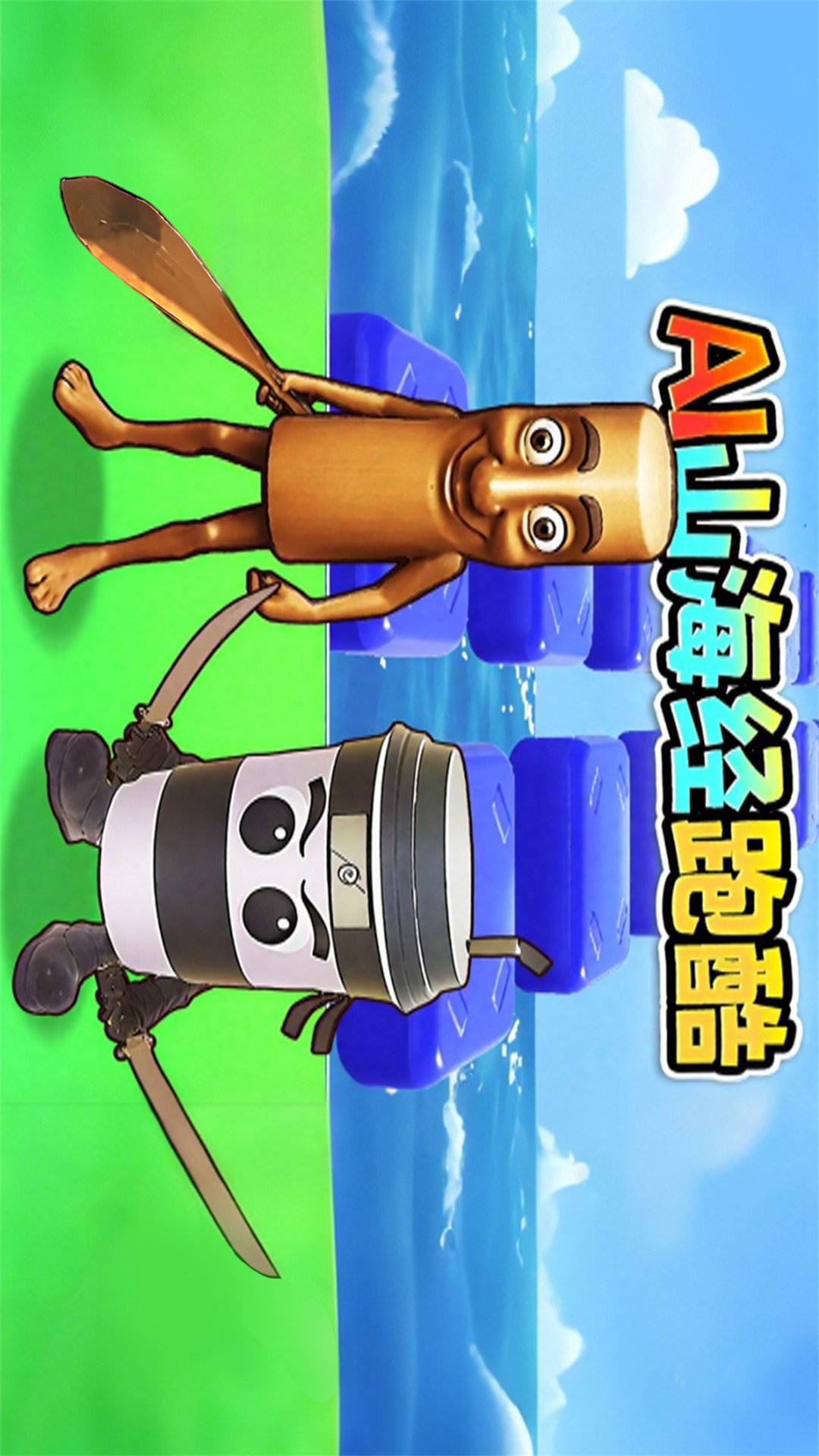 老六向前冲吧
