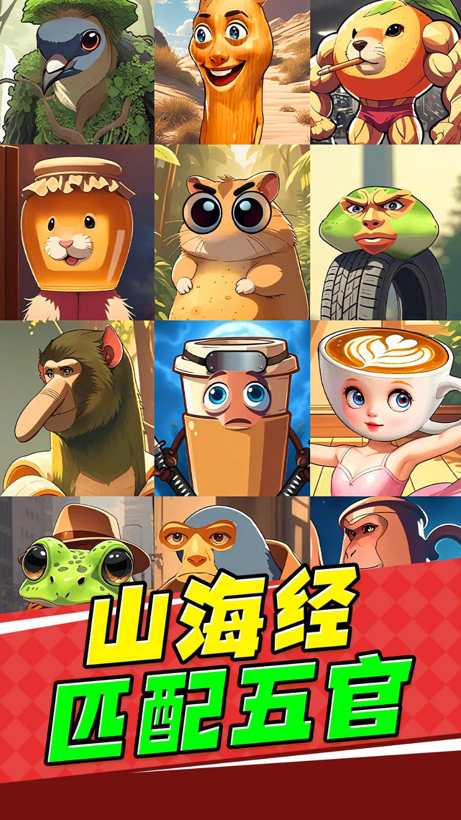 山海经匹配五官1