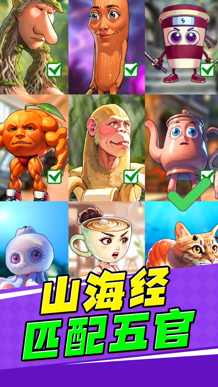 山海经匹配五官2