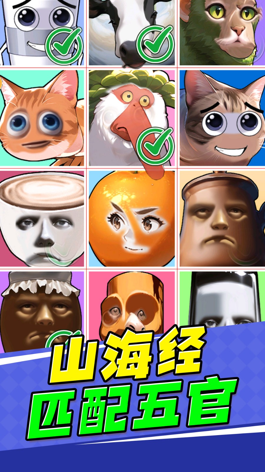 山海经匹配五官3