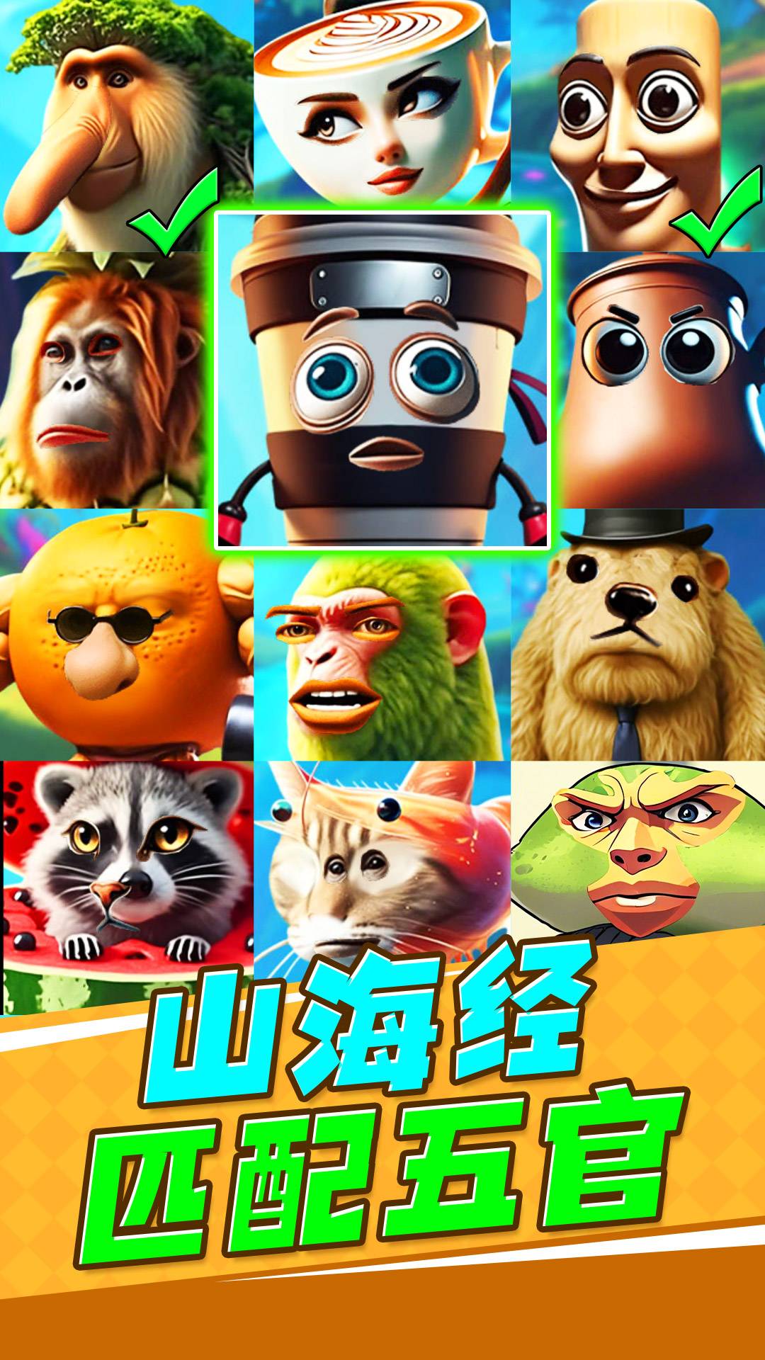 山海经匹配五官