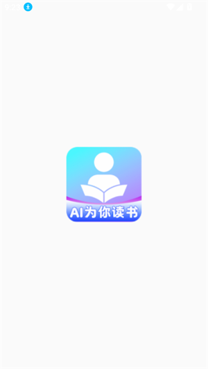 AI为你读书4