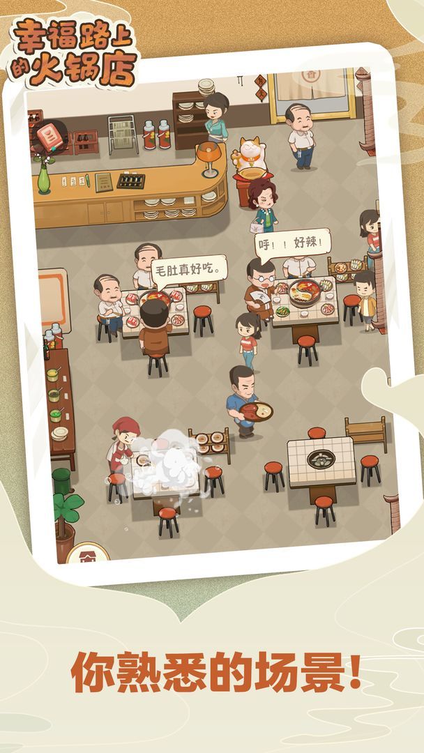 幸福路上的火锅店2025最新版1