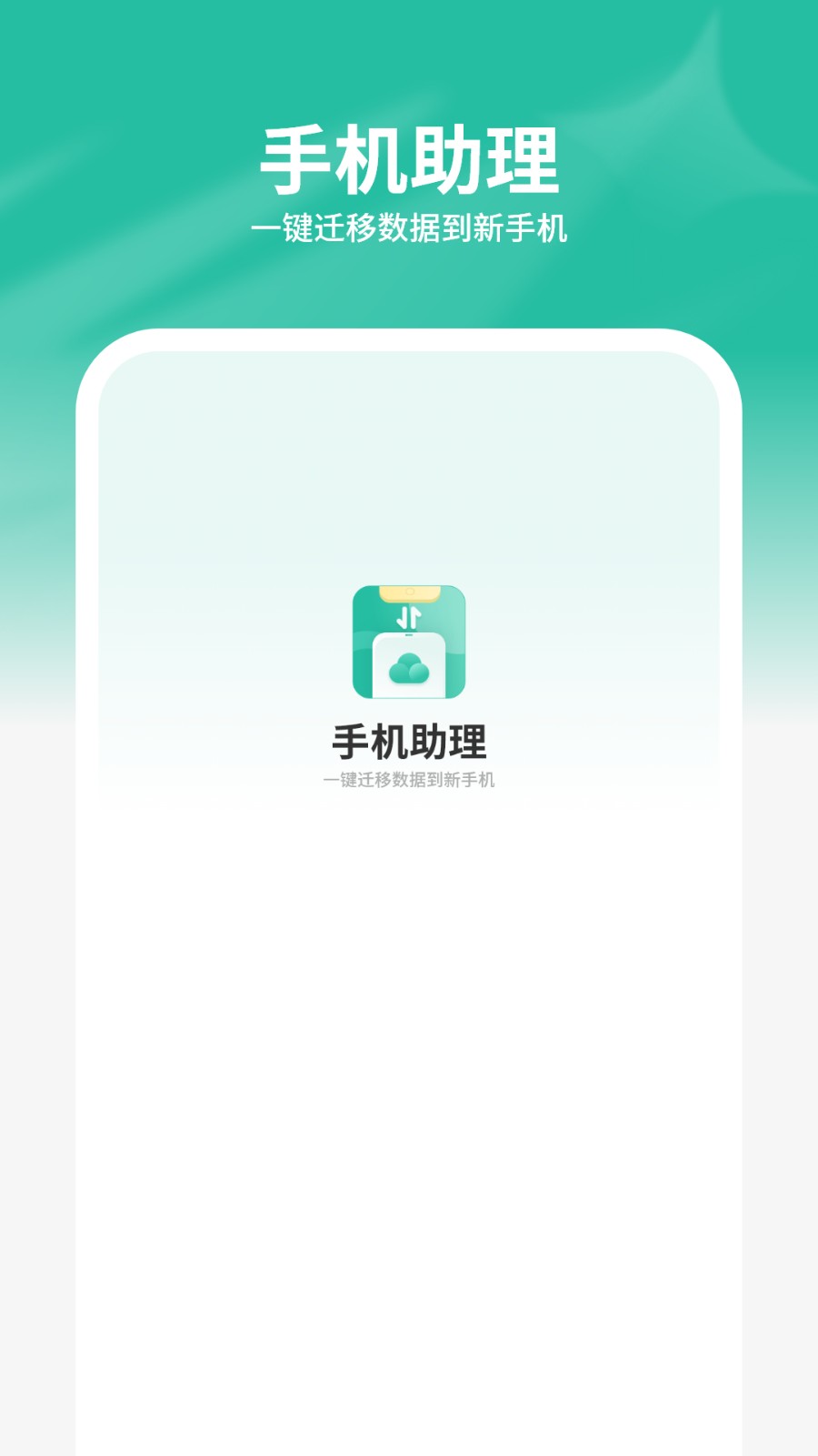 手机助理搬家4
