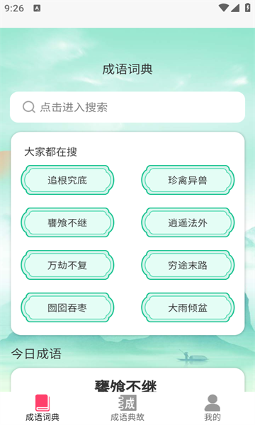 成语聚会