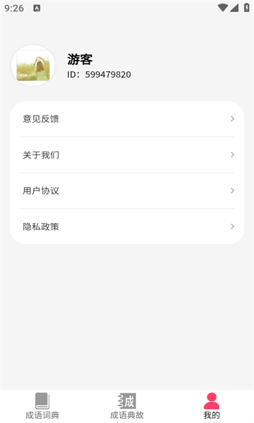 成语聚会