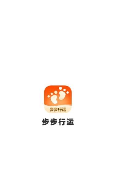 步步行运4