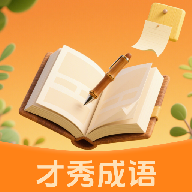 才秀成语