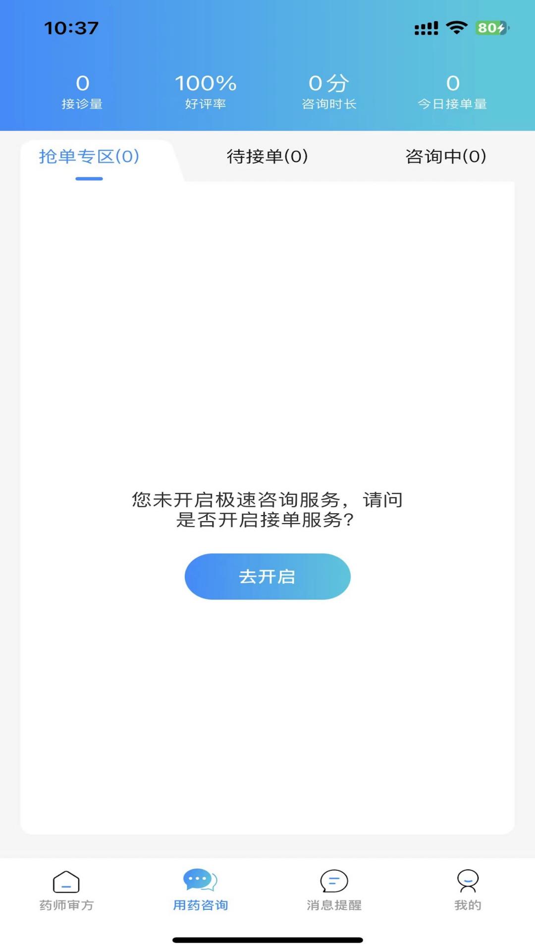 岐黄互联网医院药师端2