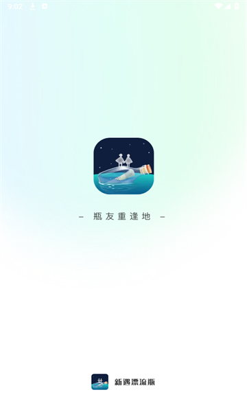 新遇漂流瓶2