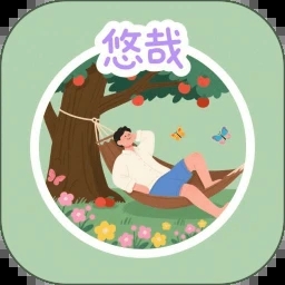 悠哉