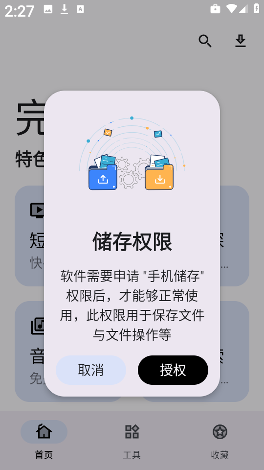 完美工具箱软件1