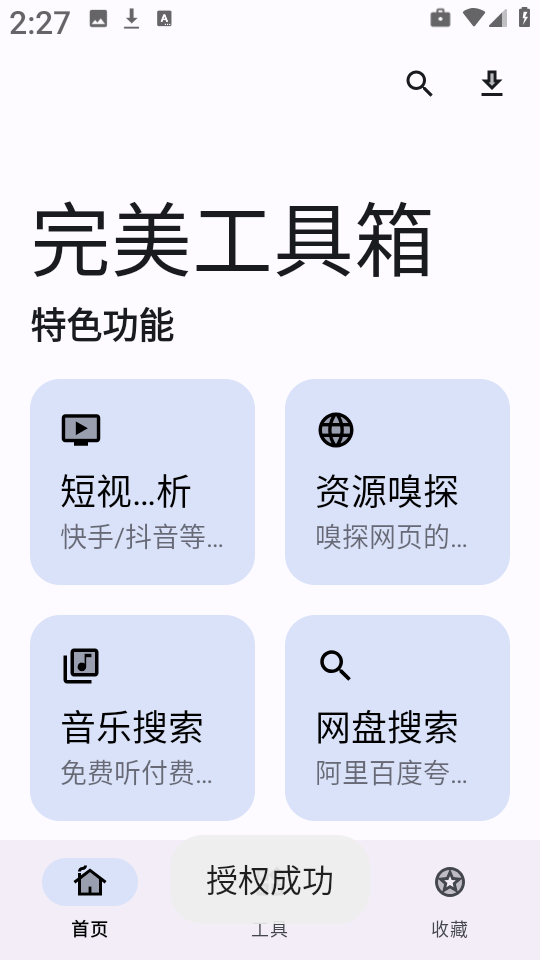 完美工具箱软件2