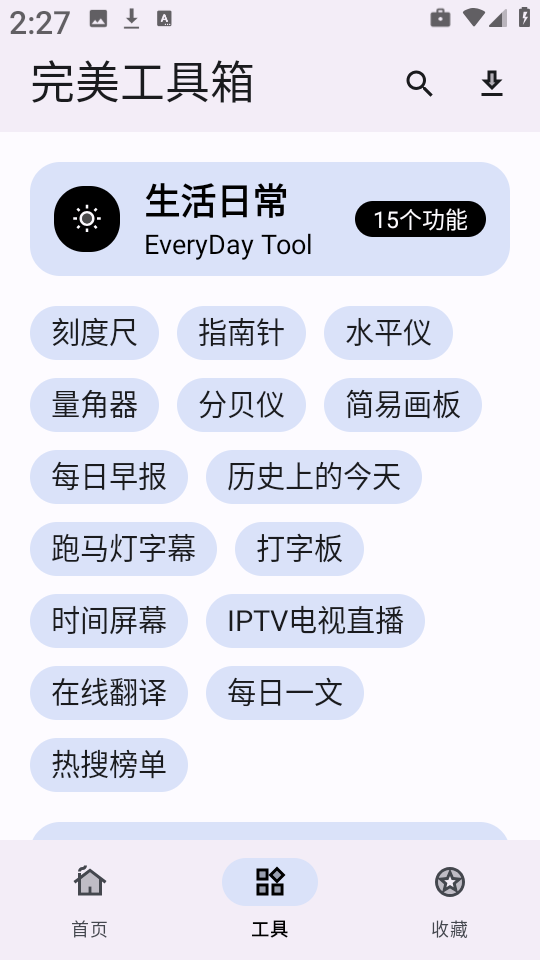 完美工具箱软件3