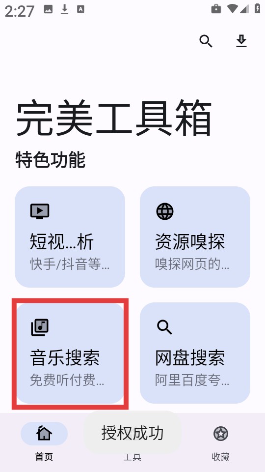 完美工具箱