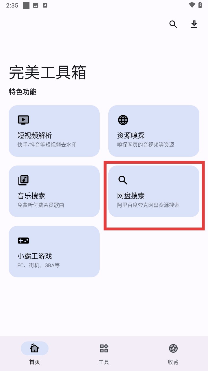 完美工具箱