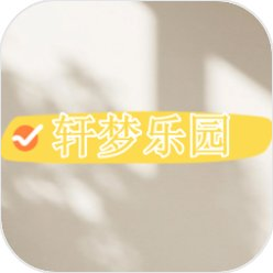 轩梦乐园