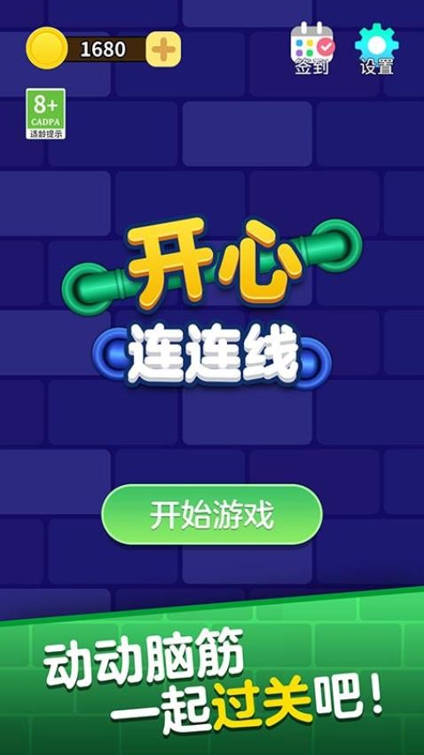 开心连连线