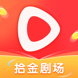 拾金剧场