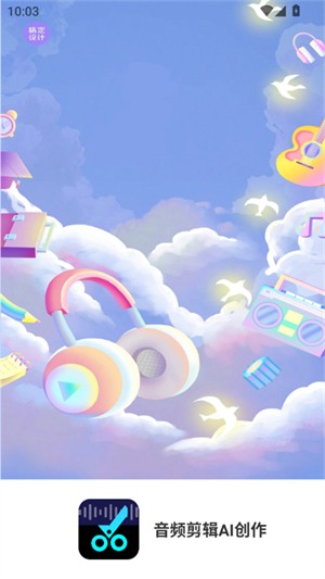 音频剪辑AI创作2
