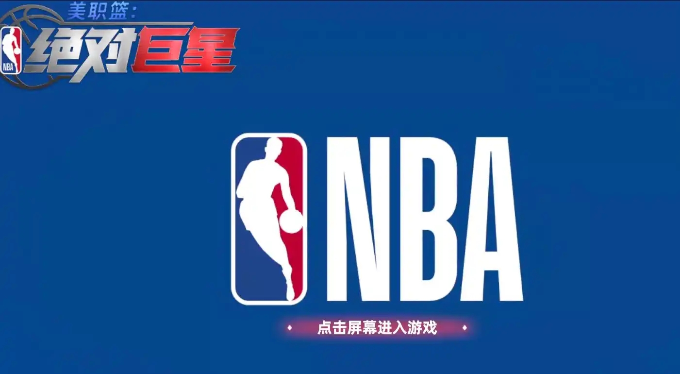 美职篮绝对巨星3