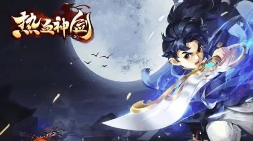 热血神剑最新版1