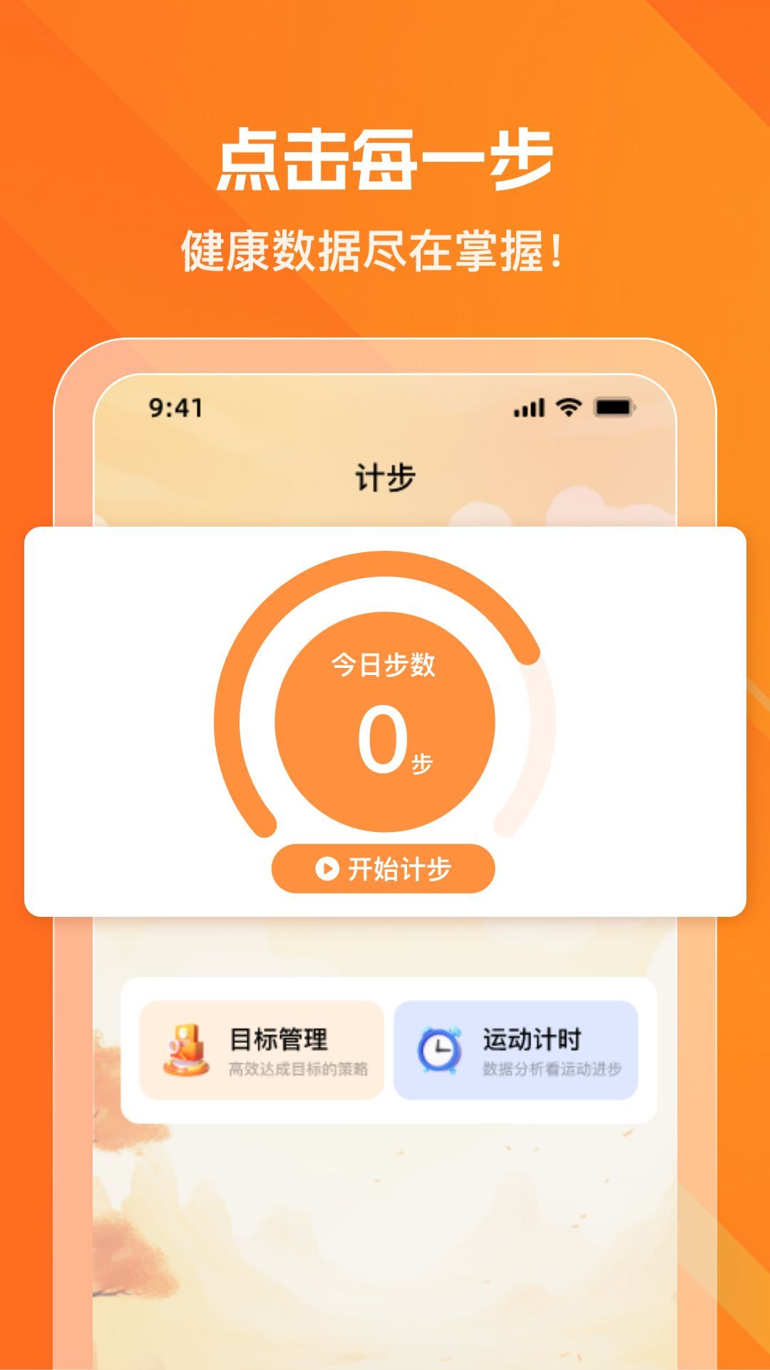 健康走步宝1
